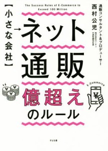 【中古】 小さな会社　ネット通販億超えのルール／西村公児(著者)