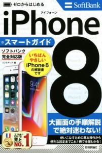 【中古】 ゼロからはじめるｉＰｈｏｎｅ８　スマートガイド　ソフトバンク完全対応版／リンクアップ(著者)