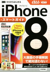 【中古】 ゼロからはじめるｉＰｈｏｎｅ８　スマートガイド　ａｕ完全対応版／リンクアップ(著者)