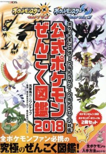 【中古】 公式ポケモンぜんこく図鑑　２冊セット(２０１８) ポケットモンスター　ウルトラサン・ウルトラムーン対応／元宮秀介(著者),ワ