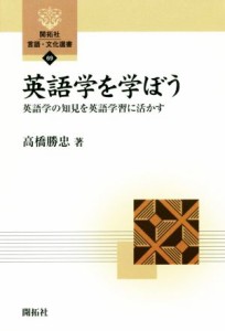 【中古】 英語学を学ぼう 英語学の知見を英語学習に活かす 開拓社言語・文化選書６９／高橋勝忠(著者)