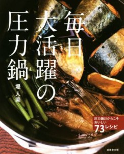 【中古】 毎日大活躍の圧力鍋 圧力鍋だからこそおいしい７３レシピ／堤人美(著者)