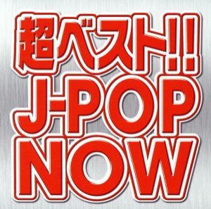 【中古】 超ベスト！！　Ｊ−ＰＯＰ　ＮＯＷ／（オムニバス）