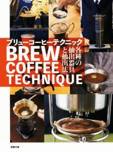 【中古】 ＢＲＥＷ　ＣＯＦＦＥＥ　ＴＥＣＨＮＩＱＵＥ（ブリューコーヒーテクニック） 「各種の抽出器具と抽出法」／旭屋出版編集部(編