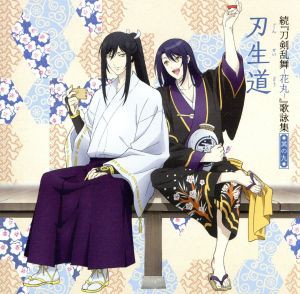 【中古】 続　刀剣乱舞−花丸−　歌詠集　其の九（通常盤）／（アニメーション）,太郎太刀ＣＶ：泰勇気／次郎太刀ＣＶ：宮下栄治,大和守