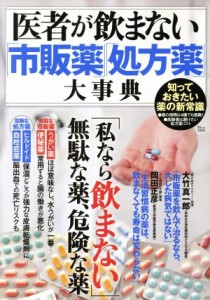 【中古】 医者が飲まない「市販薬」「処方薬」大事典 ＴＪ　ＭＯＯＫ／宝島社