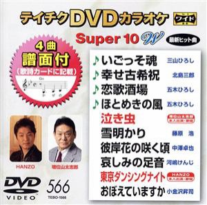 【中古】 ＤＶＤカラオケスーパー１０Ｗ（最新演歌）（５６６）／（カラオケ）,三山ひろし,北島三郎,五木ひろし,増位山太志郎,藤原浩,中