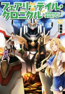 【中古】 フェアリーテイル・クロニクル(１６) 空気読まない異世界ライフ ＭＦブックス／埴輪星人(著者),ｒｉｃｃｉ