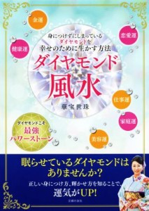 【中古】 ダイヤモンド風水 身につけずにしまっているダイヤモンドを幸せのために生かす方法／華宝世珠(著者)