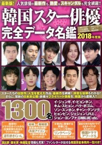 【中古】 韓国スター俳優　完全データ名鑑(２０１８年度版) ＦＵＳＯＳＨＡ　ＭＯＯＫ／扶桑社