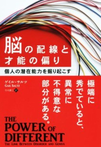 【中古】 脳の配線と才能の偏り 個人の潜在能力を掘り起こす フェニックスシリーズ／ゲイル・サルツ(著者),竹内要江(訳者)