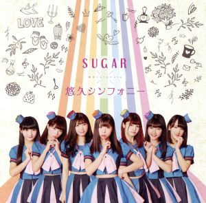 【中古】 ＳＵＧＡＲ／悠久シンフォニー（タイプＣ）／東京ＣｕｔｅＣｕｔｅ