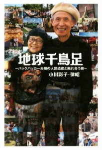 【中古】 地球千鳥足 バックパッカー夫婦の人間遺産と触れ合う旅／小川彩子(著者),小川律昭(著者)