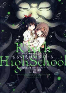 【中古】 クトゥルフ神話ＴＲＰＧリプレイ　るるいえはいすくーる／結ゆい(著者),内山靖二郎,アーカム・メンバーズ,狐印