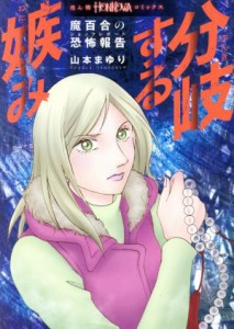 【中古】 魔百合の恐怖報告　分岐する嫉み ＨＯＮＫＯＷＡ　Ｃ／山本まゆり(著者)