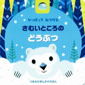 【中古】 ひっぱってみつける　さむいところのどうぶつ つまみひきしかけえほん／おがわやすこ(訳者),ナタリー・マーシャル