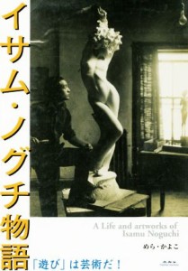 【中古】 イサム・ノグチ物語 「遊び」は芸術だ！／めら・かよこ(著者)