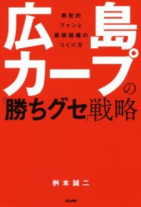 【中古】 広島カープの「勝ちグセ」戦略／桝本誠二(著者)