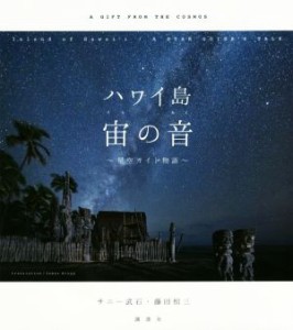 【中古】 ハワイ島宙の音 星空ガイド物語／サニー武石(著者),藤田恒三(著者)