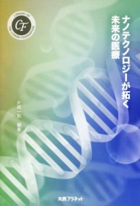 【中古】 ナノテクノロジーが拓く未来の医療 キヤノン財団ライブラリー／片岡一則(著者)