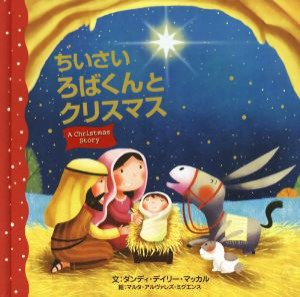 【中古】 ちいさいろばくんとクリスマス Ａ　Ｃｈｒｉｓｔｍａｓ　Ｓｔｏｒｙ／ダンディ・デイリー・マッカル(著者),マルタ・アルヴァレ