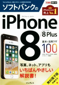 【中古】 ソフトバンクのｉＰｈｏｎｅ８／８Ｐｌｕｓ基本＆活用ワザ１００ できるポケット／法林岳之(著者),橋本保(著者),清水理史(著者)