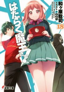 【中古】 はたらく魔王さま！(１８) 電撃文庫／和ヶ原聡司(著者),０２９