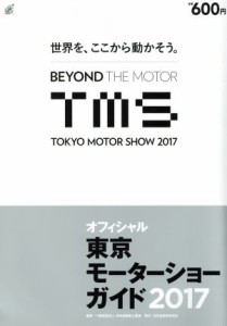 【中古】 東京モーターショーガイド(２０１７) オフィシャル／日本自動車工業会(著者)