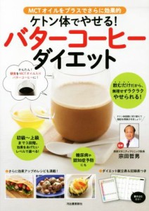 【中古】 ケトン体でやせる！バターコーヒーダイエット ＭＣＴオイルをプラスでさらに効果的／宗田哲男