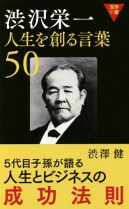 【中古】 渋沢栄一　人生を創る言葉５０ 活学新書／渋澤健(著者)