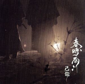 【中古】 春時雨（通常盤：Ｃ）／己龍