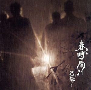 【中古】 春時雨（通常盤：Ｄ）／己龍