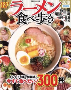 【中古】 ラーメン食べ歩き　東海版(２０１８) ぴあＭＯＯＫ中部／ぴあ