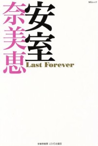 【中古】 安室奈美恵　Ｌａｓｔ　Ｆｏｒｅｖｅｒ ＭＳムック／安室奈美恵ＬＯＶＥ応援団(著者)