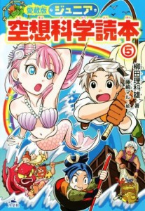 【中古】 ジュニア空想科学読本　愛蔵版(５)／柳田理科雄(著者),藤嶋マル