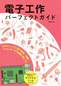 【中古】 電子工作パーフェクトガイド 工作テクニックと電子部品・回路・マイコンボードの知識が身につく／伊藤尚未(著者)