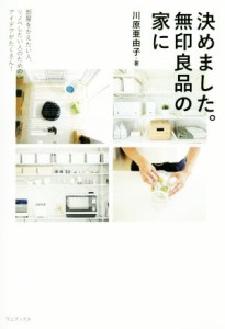 【中古】 決めました。無印良品の家に 部屋をかえたい人、リノベしたい人のためのアイデアがたくさん！ 正しく暮らすシリーズ／川原亜由