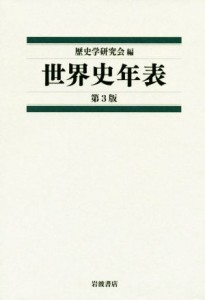 【中古】 世界史年表　第３版／歴史学研究会(編者)