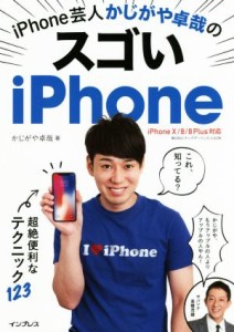 【中古】 ｉＰｈｏｎｅ芸人かじがや卓哉のスゴいｉＰｈｏｎｅ　ｉＰｈｏｎｅＸ／８／８Ｐｌｕｓ対応 超絶便利なテクニック１２３／かじが