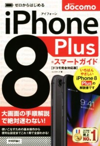 【中古】 ゼロからはじめる　ｉＰｈｏｎｅ　８　Ｐｌｕｓ　スマートガイド　ドコモ完全対応版／リンクアップ(著者)