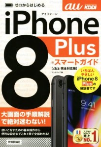 【中古】 ゼロからはじめる　ｉＰｈｏｎｅ　８　Ｐｌｕｓ　スマートガイド　ａｕ完全対応版／リンクアップ(著者)