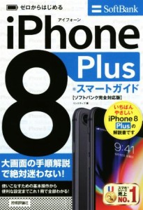 【中古】 ゼロからはじめる　ｉＰｈｏｎｅ　８　Ｐｌｕｓ　スマートガイド　ソフトバンク完全対応版／リンクアップ(著者)