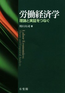 【中古】 労働経済学 理論と実証をつなぐ／川口大司(著者)