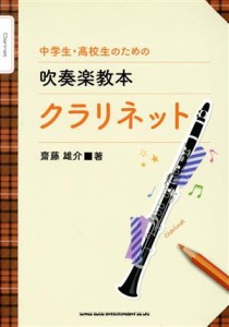 【中古】 中学生・高校生のための吹奏楽教本クラリネット／齋藤雄介(著者)