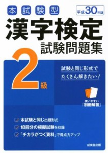 【中古】 本試験型　漢字検定２級試験問題集(平成３０年版)／成美堂出版編集部(著者)