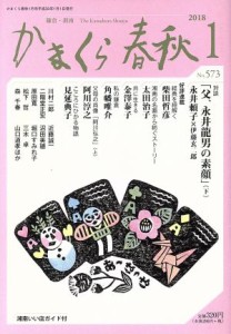 【中古】 かまくら春秋(Ｎｏ．５７３)／かまくら春秋社