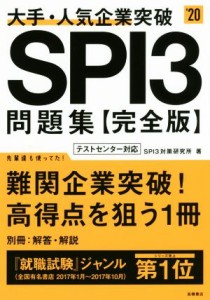 【中古】 大手・人気企業突破ＳＰＩ３問題集　完全版(’２０)／ＳＰＩ３対策研究所(著者)