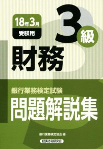 【中古】 財務３級　問題解説集(１８年３月受験用) 銀行業務検定試験／銀行業務検定協会(編者)