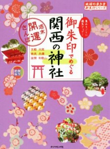 【中古】 御朱印でめぐる関西の神社 週末開運さんぽ 地球の歩き方御朱印シリーズ／地球の歩き方編集室(著者)