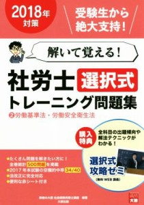 【中古】 解いて覚える！社労士選択式トレーニング問題集　２０１８年対策(２) 労働基準法・労働安全衛生法／資格の大原社会保険労務士講